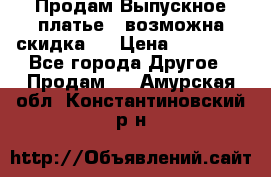 Продам Выпускное платье ( возможна скидка)  › Цена ­ 18 000 - Все города Другое » Продам   . Амурская обл.,Константиновский р-н